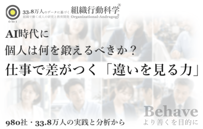 AI時代に、個人は何を鍛えるべきか？：仕事で差がつく「違いを見る力」（組織行動科学(R)）