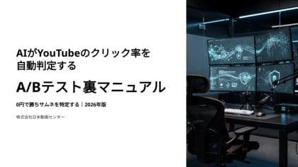 AIがYouTubeのクリック率を自動判定する「A/Bテスト裏マニュアル」0円で勝ちサムネを特定する｜2026年版