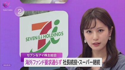 「社長退任」求めた株主提案を否決　セブン＆アイ株主総会…“もの言う株主”の「意図」見極め重要に