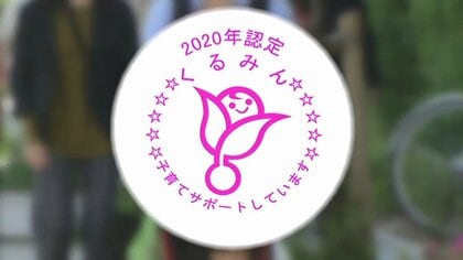 【独自】子育てサポート企業「くるみん」に助成金で調整～待機児童ゼロ財源めぐる政府の苦慮と供給過剰の懸念