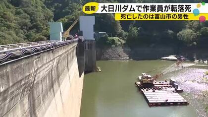 排水ポンプ設置中にダム湖へ転落　富山市の48歳男性が溺死　大日川ダム工事現場