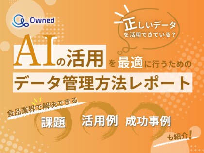 食品業界向け|AIの活用を最適に行うためのデータ管理方法をまとめたレポートを無料公開【2025年5月版】