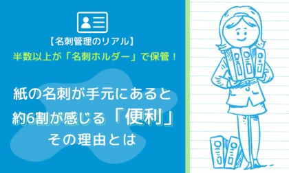 【名刺管理のリアル】半数以上が「名刺ホルダー」で保管！紙の名刺が手元にあると約6割が感じる「便利」その理由とは