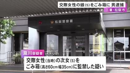「しつけのつもりでやった」交際女性の5歳娘を高さ60cm幅35cmのごみ箱の中に閉じ込めた疑い 35歳会社員の男を逮捕