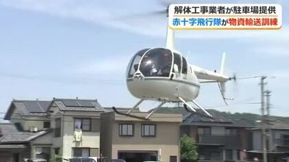 大災害を想定し「赤十字飛行隊」が訓練　解体工事業者が駐車場をヘリポートとして提供　支援物資の輸送手順など確認　福井