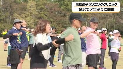 高橋尚子さんが市民ランナーに負担の少ない走り方のコツを伝授「目線・腕ふり・腰の位置」