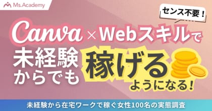 「センスがない私でもできる！？」Canva×Webスキルで未経験から在宅ワークで稼ぐ女性100名の実態調査