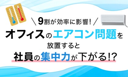 9割が効率に影響！オフィスのエアコン問題を放置すると社員の集中力が下がる！？