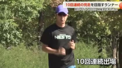 戦国時代から続く寺院の19代目住職が富山マラソン10連続完走へ！体操教室の指導者としても地域に貢献