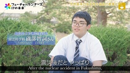 「安全な農作物と世界に示したい」福島の農業高校がグローバルGAPを取得した理由