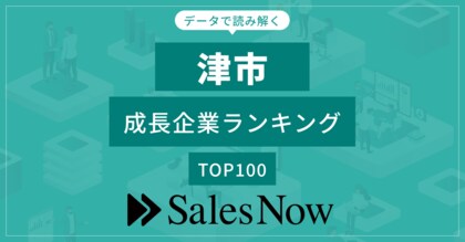 【津市】成長企業ランキングTOP100!/SalesNow DBレポート
