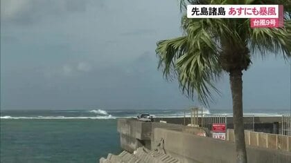 【9日午前11時時点】台風9号　宮古島・八重山地方接近へ　暴風に警戒を