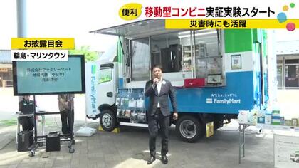 「被災されて困っている方に温かいものを直接届ける」ファミリーマートの移動型コンビニ…輪島市で実証実験