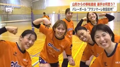 バレーボールSVリーグ女子のアランマーレ秋田庄内　まもなく秋田を拠点に活動開始
