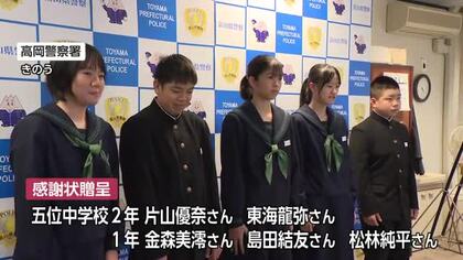 中学生がお手柄！頭部から出血し路上で倒れていた90代の高齢女性を救助 高岡警察署から感謝状