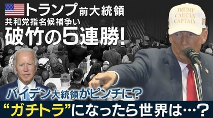 トランプ氏がガチで再び大統領になる可能性高まる　『もしトラ』が『ガチトラ』になるのか　予備選で破竹の5連勝　