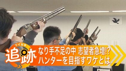 「ハンターになりたい！」若手の受験希望者が意外にも増加中 ”ヒグマやエゾシカ”による被害が相次ぐ北海道 担い手不足の中 それぞれが目指すワケとは