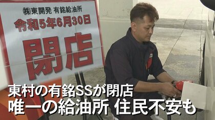 村の唯一のガソリンスタンドが37年の歴史に幕。生活に欠かせないインフラの今後は【沖縄発】 