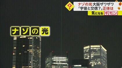 「宇宙と交信？」“ナゾの光”に大阪がザワザワ　正体は“御堂筋イルミネーション2023”のランドマークレーザー