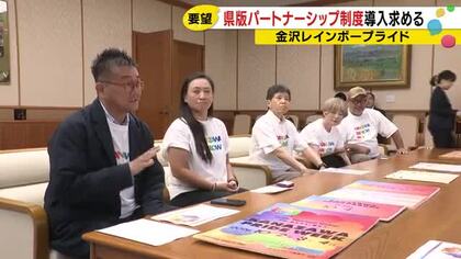 理解増進条例が凍結状態…県の条例待たずパートナーシップ制度導入を 金沢レインボープライドが知事に要望