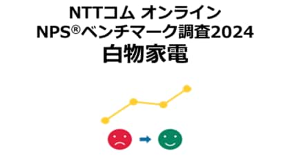 白物家電を対象にしたNPS(R)ベンチマーク調査2024の結果を発表。NPSおすすめランキング1位はパナソニック