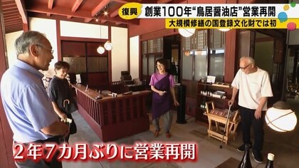 創業100年、能登半島地震で甚大な被害を受けた七尾市の鳥居醤油店が約2年7カ月ぶりに再開