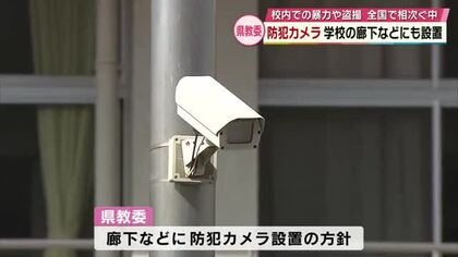 校内で暴力や盗撮　全国で相次ぐ中“防犯カメラ”学校の廊下などに設置へ　「いじめの認知強化したい」大分
