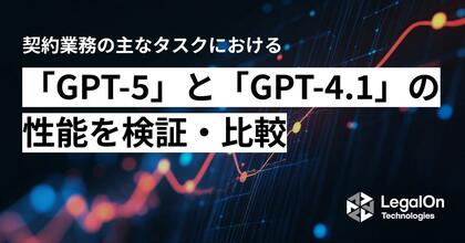 契約業務の主なタスクにおける「GPT-5」と「GPT-4.1」の性能を検証・比較