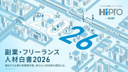 「副業・フリーランス人材白書2026」を発表　副業・フリーランス人材活用、企業は「検討」から「活用」フェーズへ