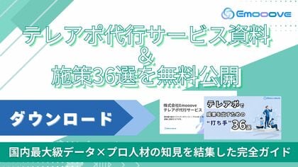 新時代の営業を提案するEmooove、『テレアポ代行サービス資料』『テレアポで成果を出すための施策36選』2点セットを無料公開