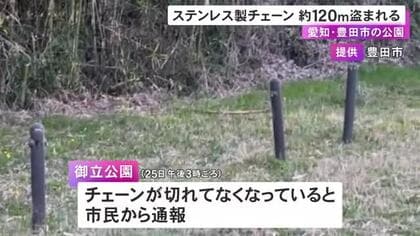 全部で36万円相当…公園で車両の進入を防ぐためのステンレス製チェーン約120ｍが盗まれる 工具のような物で切断