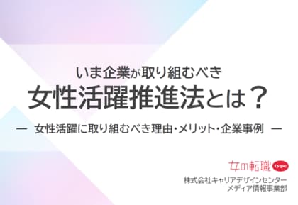 「いま企業が取り組むべき、女性活躍推進法とは？」最新版資料をリリース！／転職サイト『女の転職type』