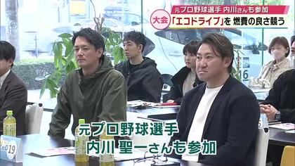 「エコドライブを楽しんで」元プロ野球選手の内川聖一さんも参加　燃費の良さを競う大会　大分