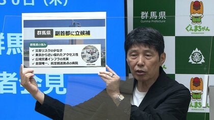 群馬県も「副首都」に立候補　災害リスクの少なさやアクセス性など強み　すでに大阪や福岡が名乗り