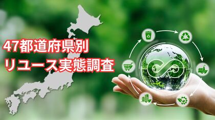 【47都道府県別 リユース利用実態調査】エリアによって異なる利用実態が明らかに!
