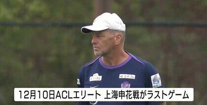サンフレ  スキッベ監督 今季限りで退任　最後の試合は来月10日ホームで上海申花戦　後任は未定
