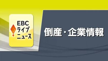 西条の酒類販売業「いまい酒店」破産開始決定　コロナ禍で採算悪化　負債総額２２００万円【愛媛】