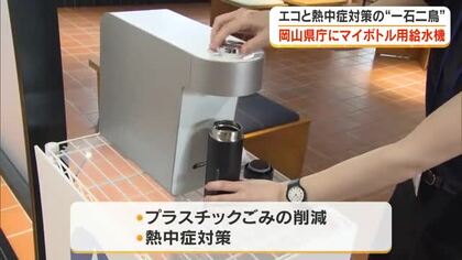 水分補給はマイボトルで…プラごみ削減＆熱中症対策の一石二鳥！岡山県がマイボトル用給水機を設置【岡山】