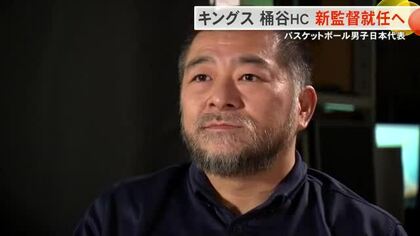 キングス桶谷HCがバスケ男子日本代表の監督に就任