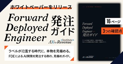 AlphaDrive、急増する「Forward Deployed Engineer」の発注者向けガイドを無償公開 ─ キャリア論が先行するなか、「発注する側」の判断軸を示す
