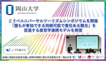 【岡山大学】こうべユニバーサルツーリズムシンポジウムを開催 「誰もが参加できる持続可能で責任ある観光」を促進する産官学連携モデルを発信