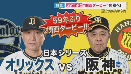 日本シリーズは59年ぶりの「関西ダービー」実現　“記念乗車券”発売も大阪梅田駅では完売　関西人はどっちを応援？