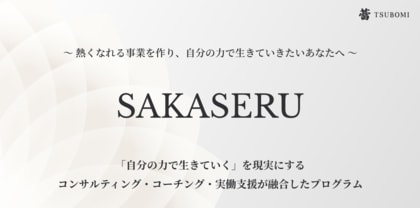 【個人起業・フリーランス支援】サービス開始から2年足らずで顧客累計売上2.2億円・受講生200名突破　伴走型起業プログラム「SAKASERU」