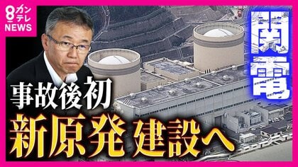 関西電力　福井・美浜原発で「新設」向け地質調査再開へ　実現なら福島第一原発事故後で初「使用済み燃料の処分」めど立たぬ中