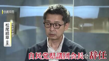 松尾県議が自民県議団の会長を辞任　後任は8月10日に選挙で決定へ　福岡県議会　