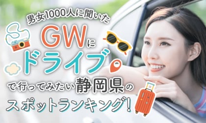 【男女1000人に聞いた】GWにドライブで行ってみたい静岡県のスポットランキング!