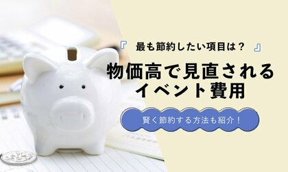 物価高で見直されるイベント費用｜削りたい項目ランキングを発表