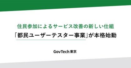 住民参加によるサービス改善の新しい仕組「都民ユーザーテスター事業」が本格稼働