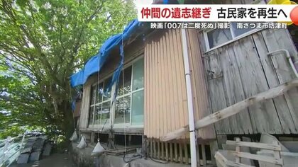 映画「007は二度死ぬ」でボンドが潜伏した古民家を再生したい！　仲間の遺志継ぎクラファン　目標達成で修復に前進