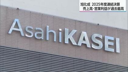旭化成2025年度の連結決算は売上高・営業利益ともに過去最高
